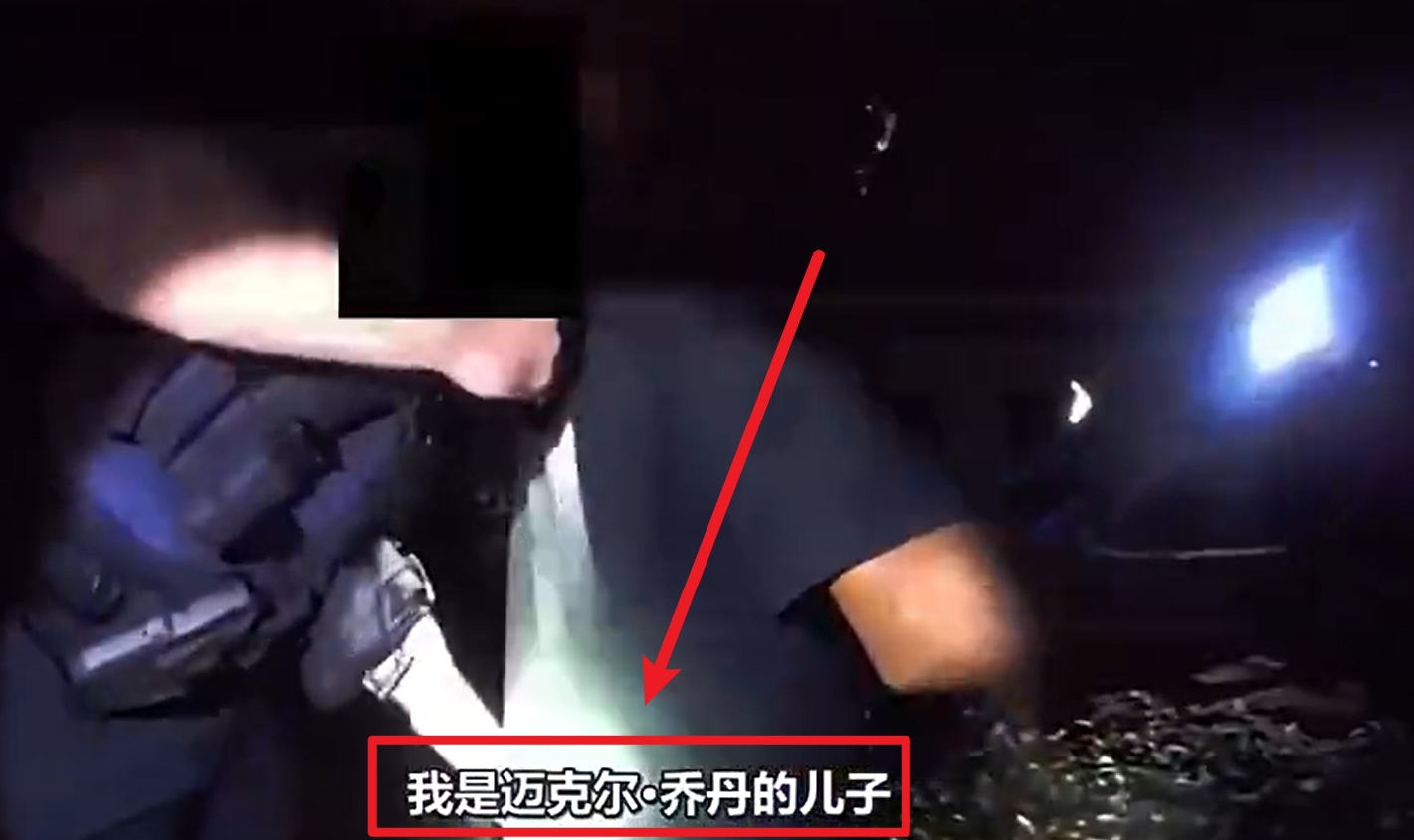  马库斯-乔丹被捕视频流出：我是迈克尔-乔丹儿子！我没做错任何事